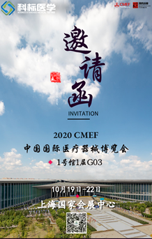 科标收到CMEF展（中国国际医疗器械博览会）参展邀请
